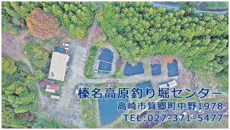 榛名高原釣り堀センター住所