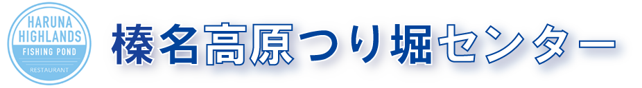 榛名高原釣り堀センターロゴ